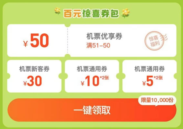美团订票 50元的机票无门槛优惠券 享机票火车票券多重福利!