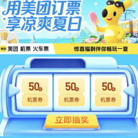 美团订票 50元的机票无门槛优惠券 享机票火车票券多重福利!