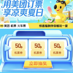 美团订票 50元的机票无门槛优惠券 享机票火车票券多重福利！