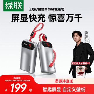 绿联 惊喜联接系列45W屏显充电宝