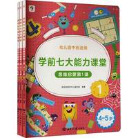国防工业出版社 学前七大能力课堂思维启蒙课 中班1-3半套 图书
