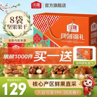 沃隆 坚果礼盒 8袋坚果果干 团圆锦礼1.04kg 端午节礼盒买一送一