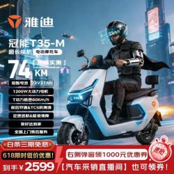 雅迪 冠能T35 雅迪电动摩托车72V21AH大动力双碟刹大座桶通勤代步