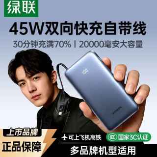 绿联 自带线快充充电宝20000毫安45W