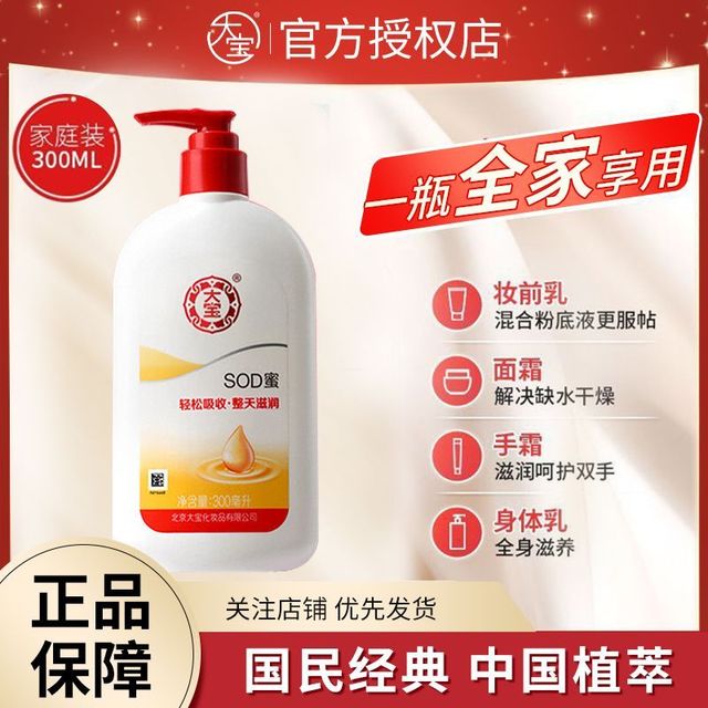 大宝 SOD蜜300ml滋润保湿乳柔润面霜乳液