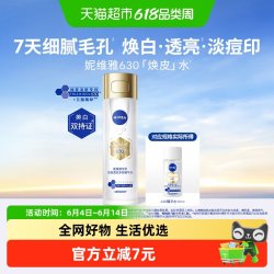 妮维雅 630焕皮水油皮精华保湿特证美白淡痘印10ml