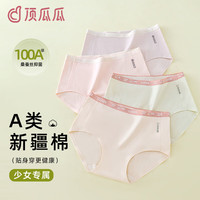顶瓜瓜 少女内裤女发育期12岁-16岁三角裤初中高中学生95%棉儿童女童短裤 少女纯棉无痕三角裤（10