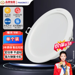 贝工 LED筒灯嵌入式筒灯开孔11.5cm 9W暖光 超薄筒灯玄关灯过道天花灯