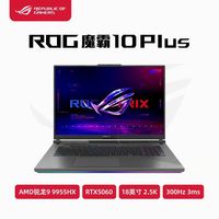 ROG 魔霸10 Plus 300Hz刷新率  R9-9955HX RTX5060 16GB 1TB