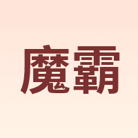 MOBA/魔霸