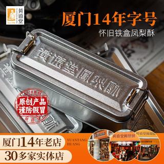 黃遠堂 怀旧铁盒黑凤梨酥 200g*1 盒装