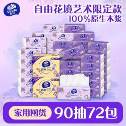 维达 抽纸S码90抽72包棉韧自由花镜限定纸巾家用实惠装面巾纸餐巾卫生