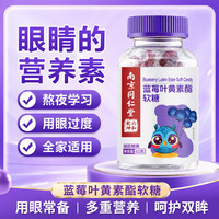 南京同仁堂 Nanjing Tongrentang DHA蓝莓叶黄素酯软糖 5盒装