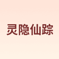 灵隐仙踪