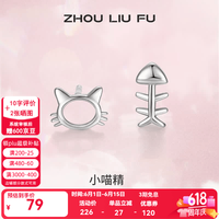 周六福 ZLF） S925银耳钉女猫咪和鱼气质个性简约小巧精致银耳饰 耳饰一对