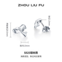 周六福 ZLF 周六福 S925银饰耳钉女 海豚气质耳坠耳针 简约耳饰