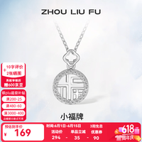 周六福 ZLF 周六福 S925银饰项链 女福牌吊坠 40+5cm