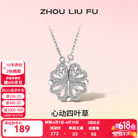 周六福 ZLF） S925银饰四叶草项链女心动吊坠一款两戴链坠送礼 链坠链长40+5cm