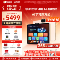 学而思网校 保价618 旗舰爆款T4学习机 小思AI老师1对1 13.2英寸8+256GB
