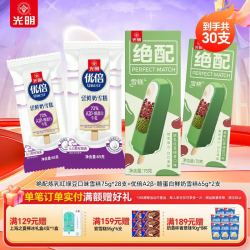 光明 绝配炼乳红绿豆雪糕 28支+优倍A2β鲜奶冰淇淋2支 共30支