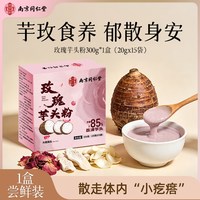88VIP：信盛堂 荔浦芋头粉重瓣玫瑰山药芋泥