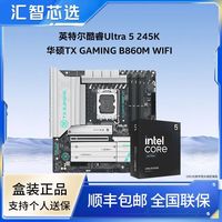 百亿补贴：英特尔 酷睿U5 245K盒装搭华硕TX GAMING B860M WIFI主板CPU套装