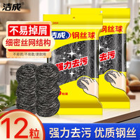 洁成 不锈钢钢丝球 不易掉丝 12粒装 清洁刷