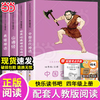 值选：《中国古代神话故事》全4册 送考点