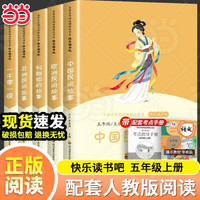《快乐读书吧 五年级上册》（全5册 送考点）