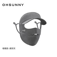 OhSunny/欧夏 全脸款帽檐护颈防紫外线防晒口罩 透气舒适