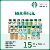 星巴克 星选馥芮白拿铁美式芝士奶香咖啡饮料 270ml*15瓶