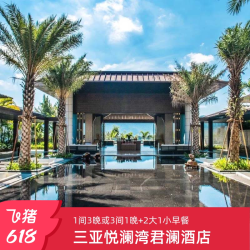 三亚悦澜湾君澜度假酒店3晚含早度假套餐 全程不加价