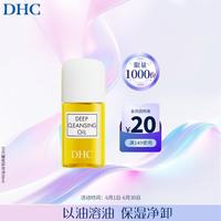 DHC 橄榄卸妆油30ml 温和卸妆易乳化便携旅行装