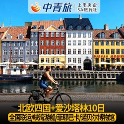 中青旅北欧四国爱沙塔林10日含机票签证全国联运暑假