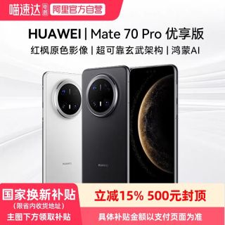华为 Mate 70 Pro 优享版 鸿蒙 12+512GB