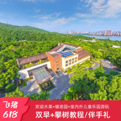 杭州千禧度假酒店1-2晚含早伴手礼攀树课程下午茶