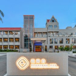 万宁日月湾花间泊·热浪里2晚+旅拍+特色体验 全期不加价