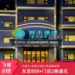 东呈全国800+门店2晚可拆分通兑 全程不加价