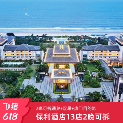保利酒店13店2晚可拆通兑+双早+热门目的地