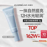 卡姿兰 秒杀/卡姿兰素颜霜脸部明星妆前提亮肤色隔离保湿三合一懒人霜5g