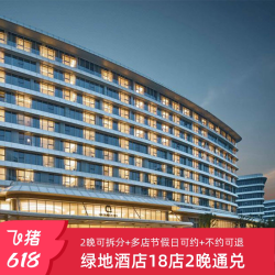 绿地酒店全国10城18家酒店2晚通兑可拆分随心住套餐