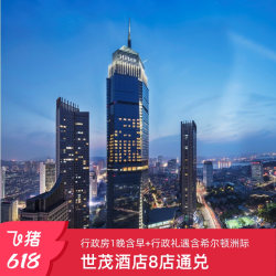 世茂酒店8店行政房1晚通兑含早+行政礼遇含希尔顿洲际