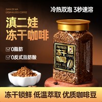 滇二娃 农科院冻干黑咖啡0脂肪美式速溶