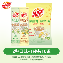 优乐美 奶茶 22g*10条 袋装 金桂乌龙茉莉雪芽混合口味