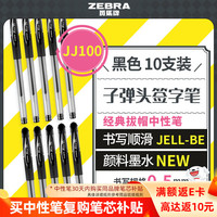 斑马牌 C-JJ100 拔帽中性笔 黑色 0.5mm 10支装