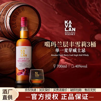 KAVALAN 噶玛兰威士忌 层丰雪莉三桶 700ml 单瓶装