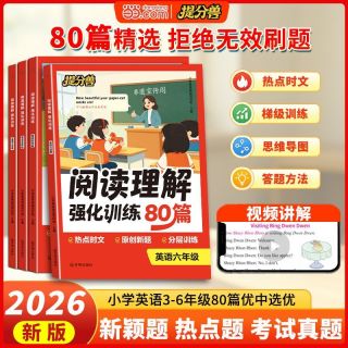 《小学英语阅读理解强化训练80篇》（2026秋新版 年级版本任选）