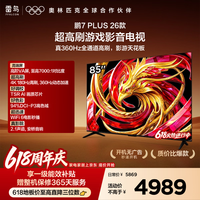 移动端、京东百亿补贴：TCL 雷鸟电视 鹏7 Plus 26款85英寸 平板电视 85S78A Plus-A