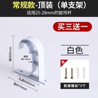 卡芙琳 B80 窗帘挂钩底座 铝合金 顶装-单杆-白色（承重20斤）