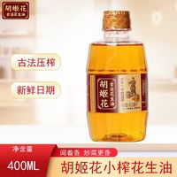 胡姬花 古法小榨花生油400g
